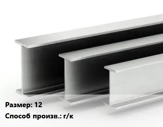 Двутавровая балка 12 г/к